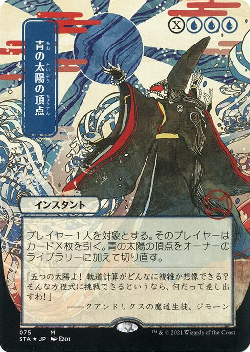 Blue Sun's Zenith (JP Alternate Art) (Foil Etched)