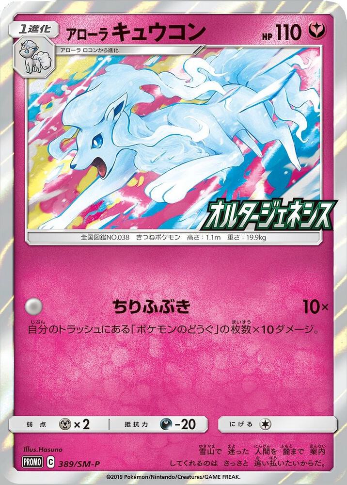 Alolan Ninetales (SM-P Japanese Exclusive)
