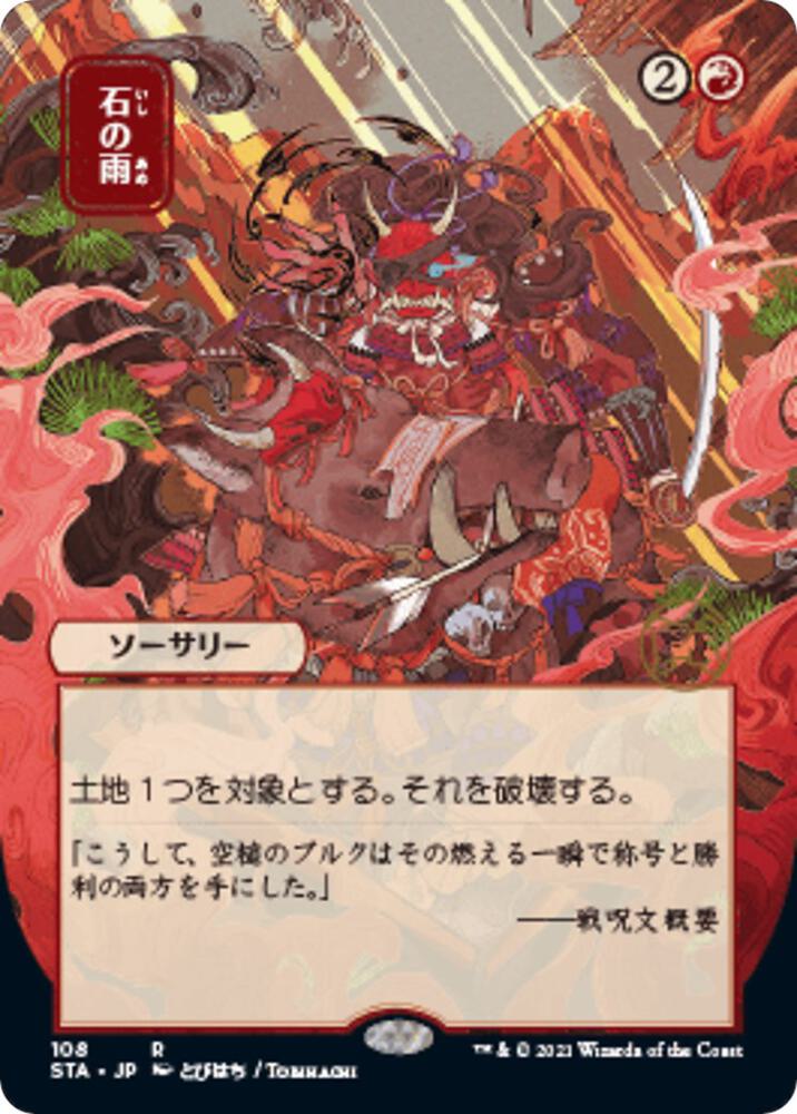 Stone Rain (JP Alternate Art)